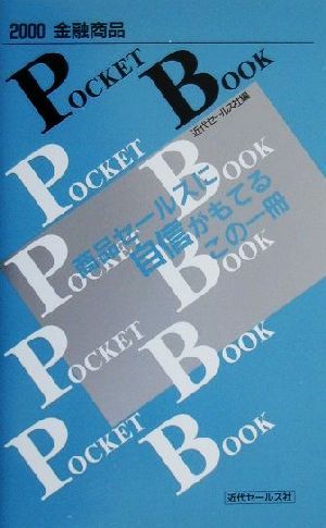 金融商品POCKET BOOK(2000)