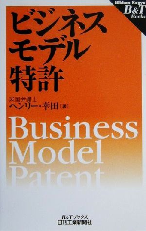 ビジネスモデル特許B&Tブックス