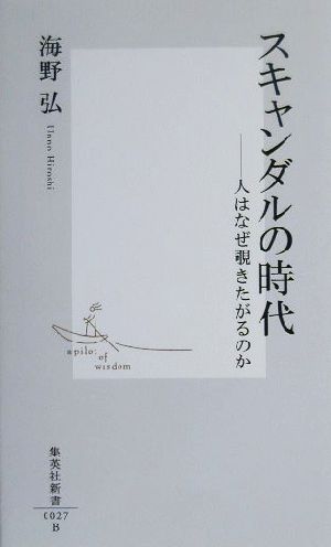 スキャンダルの時代 人はなぜ覗きたがるのか 集英社新書