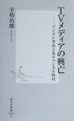 TVメディアの興亡 デジタル革命と多チャンネル時代 集英社新書