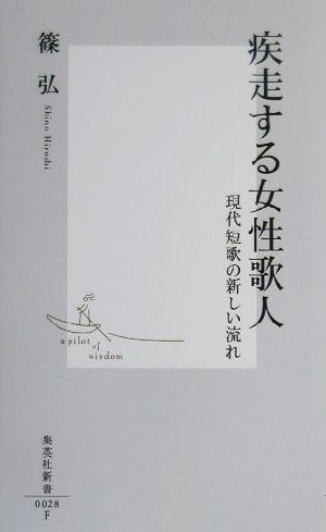 疾走する女性歌人 現代短歌の新しい流れ 集英社新書