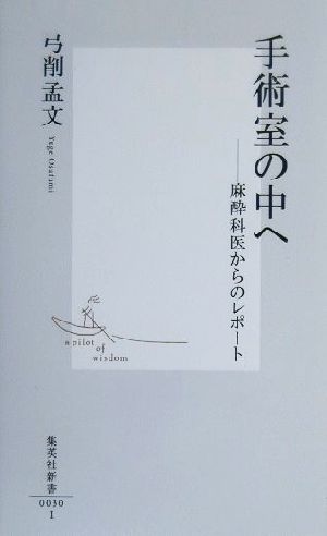 手術室の中へ 麻酔科医からのレポート 集英社新書