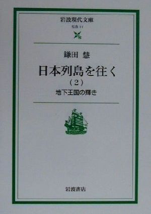 日本列島を往く(2) 地下王国の輝き 岩波現代文庫 社会11