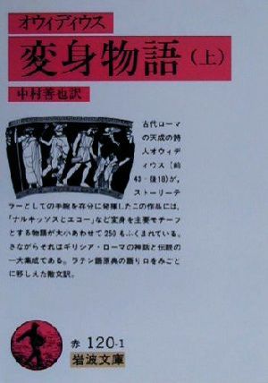 オウィディウス 変身物語(上) 岩波文庫