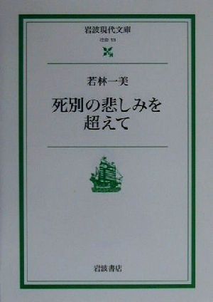 死別の悲しみを超えて 岩波現代文庫 社会13