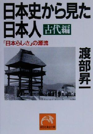 日本史から見た日本人 古代編 「日本らしさ」の源流 祥伝社黄金文庫