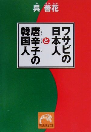 ワサビの日本人と唐辛子の韓国人 祥伝社黄金文庫