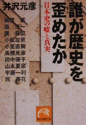 誰が歴史を歪めたか 日本史の嘘と真実 祥伝社黄金文庫