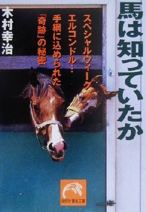 馬は知っていたか スペシャルウィーン・エルコンドル…手綱に込められた「奇跡」の秘密 祥伝社黄金文庫