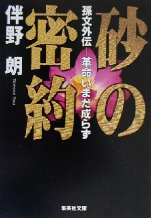 砂の密約 孫文外伝-革命いまだ成らず 集英社文庫