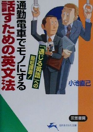 話すための英文法 通勤電車でモノにする 知的生きかた文庫