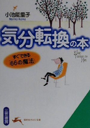 気分転換の本 すぐできる「66の魔法」 知的生きかた文庫