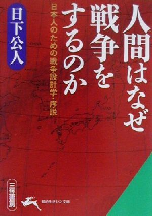 人間はなぜ戦争をするのか 日本人のための戦争設計学・序説 知的生きかた文庫