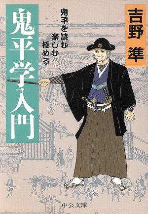 鬼平学入門 鬼平を読む・楽しむ・極める 中公文庫