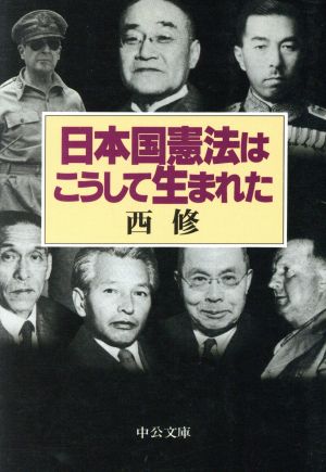 日本国憲法はこうして生まれた 中公文庫