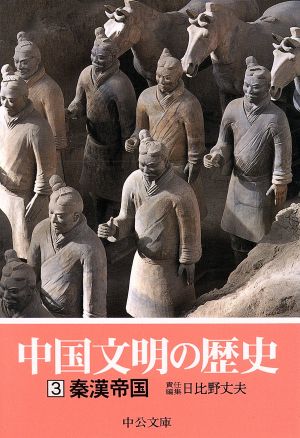 中国文明の歴史(3) 秦漢帝国 中公文庫