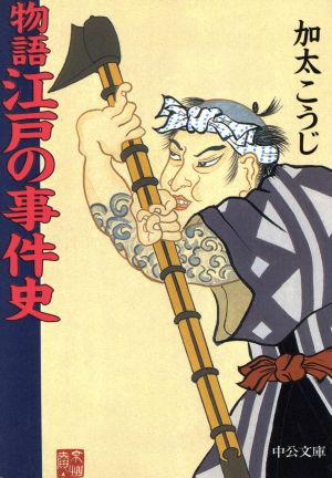 物語 江戸の事件史 中公文庫