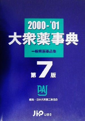 大衆薬事典(2000～'01) 一般用医薬品集