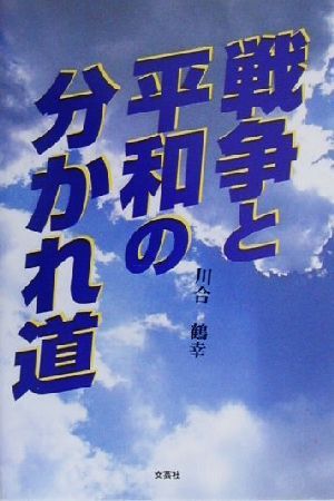 戦争と平和の分かれ道