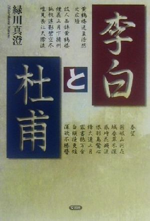 小説 李白と杜甫