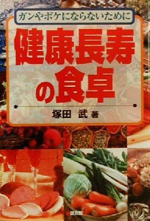 健康長寿の食卓 ボケや寝たきりにならないために