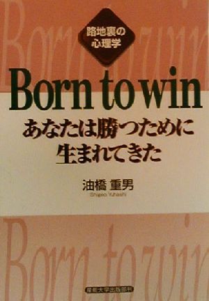 Born to win あなたは勝つために生まれてきた 路地裏の心理学