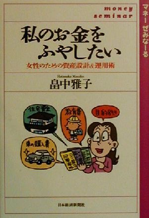 私のお金をふやしたい女性のための資産設計&運用術マネーぜみなーる