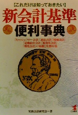 これだけは知っておきたい新会計基準便利事典 「キャッシュフロー会計」「連結会計」「時価会計」「退職給付会計」「税効果会計」「環境会計」の知識と実務81項 KOU BUSINESS