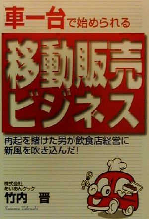 車一台で始められる移動販売ビジネス 再起を賭けた男が飲食店経営に新風を吹き込んだ！