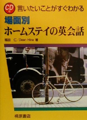 言いたいことがすぐわかる場面別ホームステイの英会話