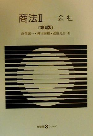 商法(2) 会社 有斐閣Sシリーズ