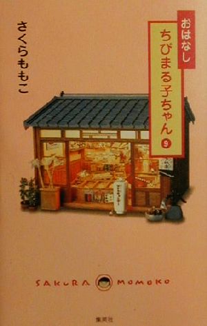 おはなし ちびまる子ちゃん(9)