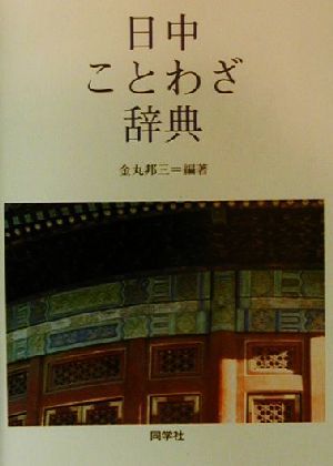 日中ことわざ辞典