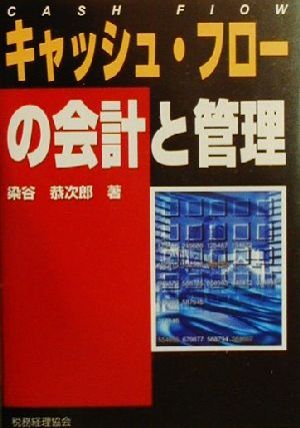 キャッシュ・フローの会計と管理