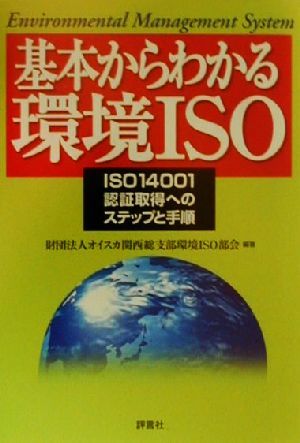 基本からわかる環境ISOISO14001認証取得へのステップと手順