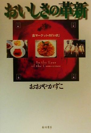 おいしさの革新 食マーケットの「いま」