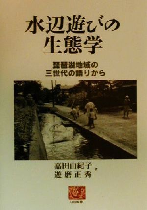 水辺遊びの生態学琵琶湖地域の三世代の語りから人間選書231