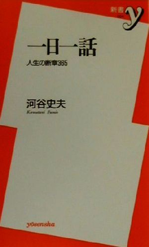 一日一話 人生の断章365 新書y