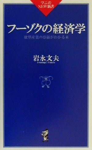 フーゾクの経済学 欲望産業の原価がわかる本 ワニのNEW新書