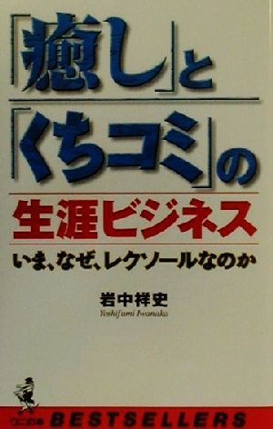 「癒し」と「くちコミ」の生涯ビジネス いま、なぜ、レクソールなのか ベストセラーシリーズ・ワニの本ベストセラ-シリ-ズ