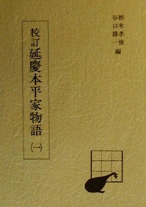 校訂延慶本平家物語(1)