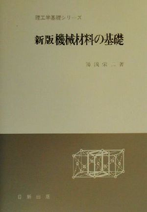 機械材料の基礎 理工学基礎シリーズ