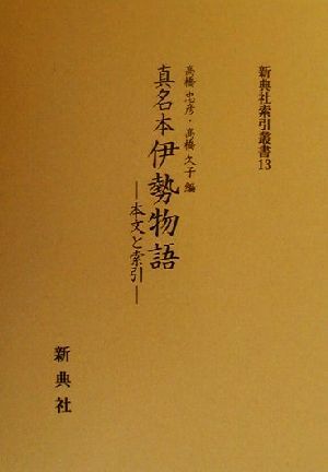 真名本伊勢物語本文と索引新典社索引叢書13