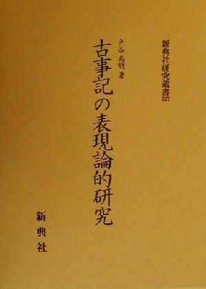 古事記の表現論的研究 新典社研究叢書127