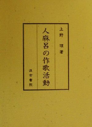 人麻呂の作歌活動