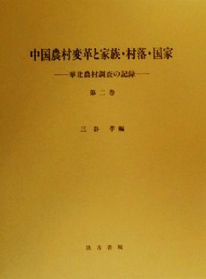 中国農村変革と家族・村落・国家(第2巻) 華北農村調査の記録