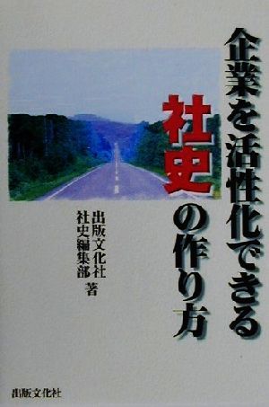 企業を活性化できる社史の作り方