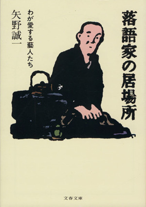 落語家の居場所 わが愛する芸人たち 文春文庫