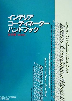 インテリアコーディネーターハンドブック 技術編(技術編)
