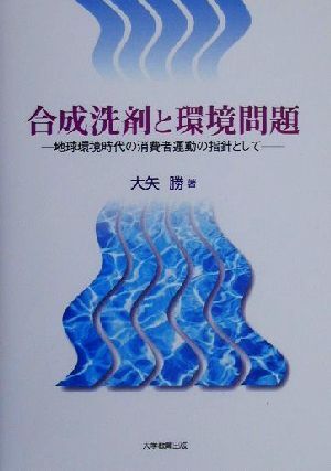 合成洗剤と環境問題 地球環境時代の消費者運動の指針として